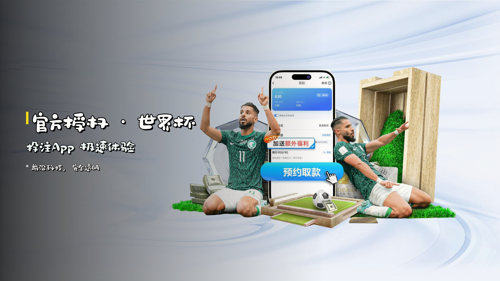 官方授权 · 世界杯投注App 极速体验