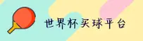 【官方】世界杯买球网站App - 官方平台授权站点